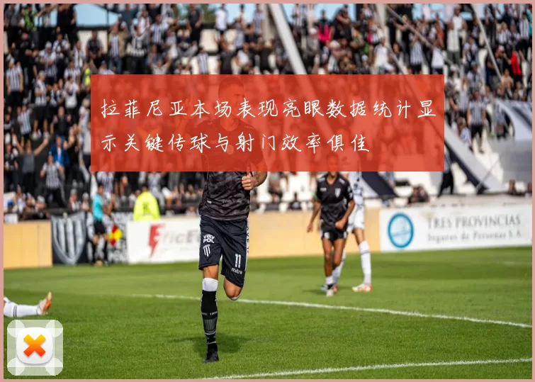 拉菲尼亚本场表现亮眼数据统计显示关键传球与射门效率俱佳