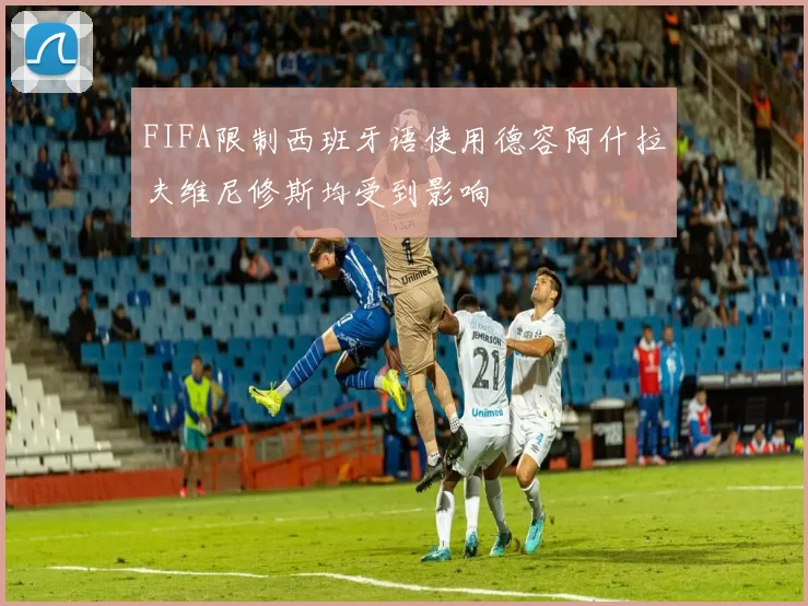 FIFA限制西班牙语使用德容阿什拉夫维尼修斯均受到影响