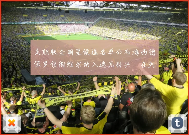美职联全明星候选名单公布梅西德保罗领衔维尔纳入选无孙兴慜在列